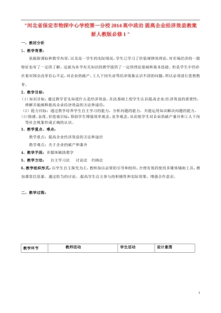 河北省保定市物探中心学校第一分校2014高中政治 提高企业经济效益教案 新人教版必修1 