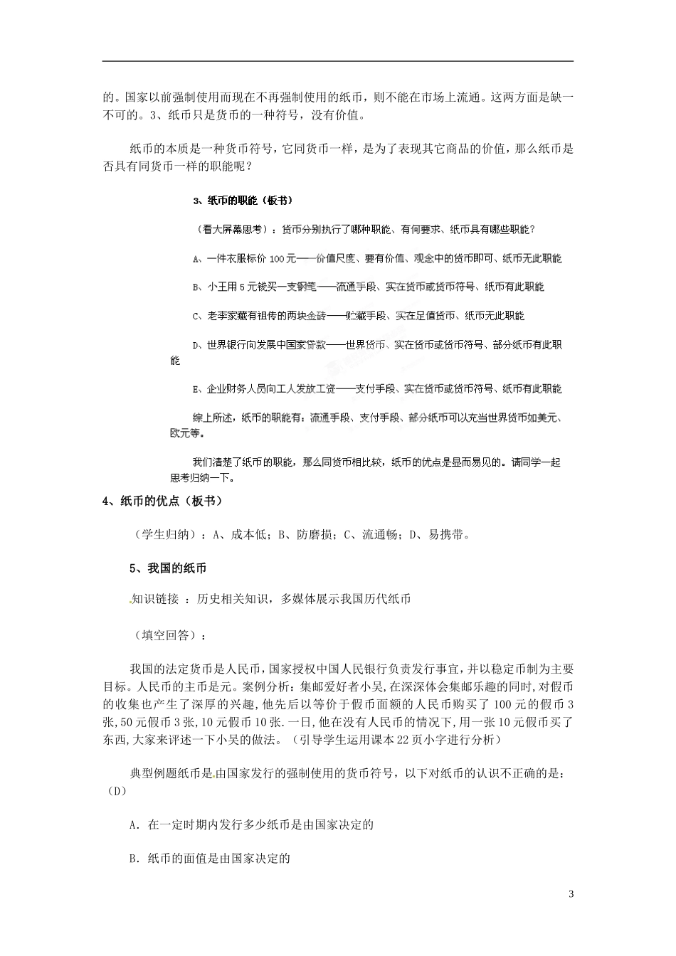河北省保定市物探中心学校第一分校2014高中政治 纸币教案 新人教版必修1 _第3页