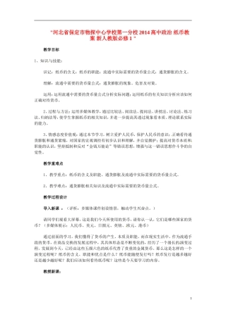 河北省保定市物探中心学校第一分校2014高中政治 纸币教案 新人教版必修1 