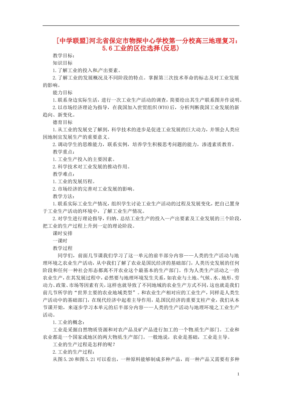 河北省保定市物探中心学校第一分校2014年高考地理 5.5 工业生产活动复习教案 新人教版_第1页