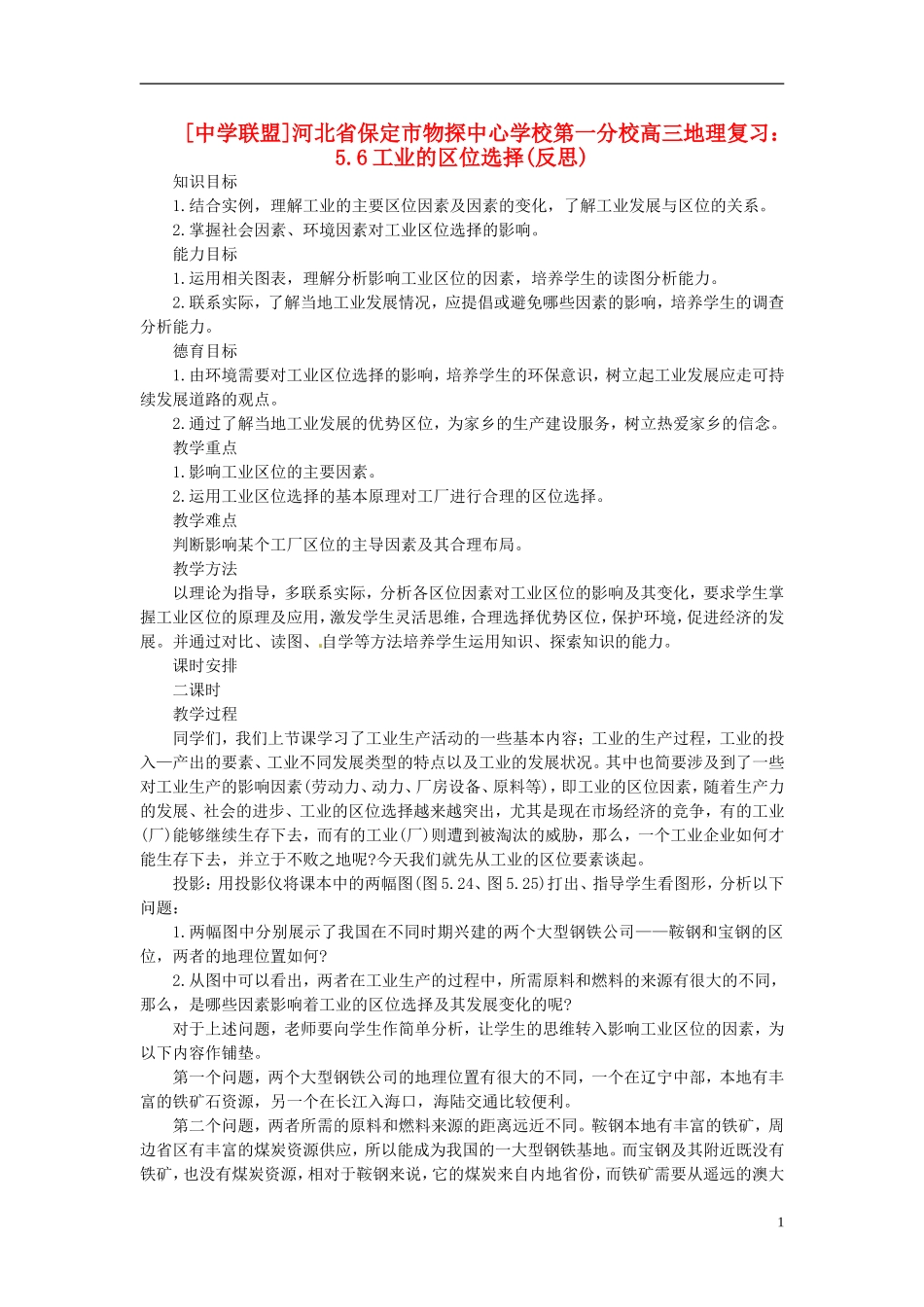 河北省保定市物探中心学校第一分校2014年高考地理 5.6 工业的区位选择复习教案 新人教版_第1页