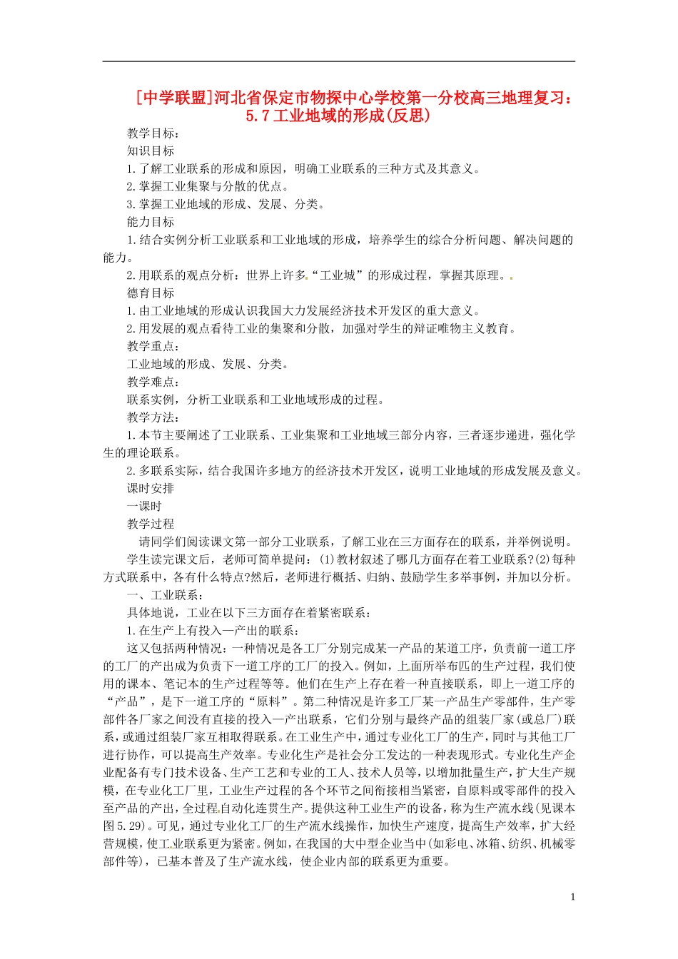 河北省保定市物探中心学校第一分校2014年高考地理 5.7 工业地域的形成复习教案 新人教版_第1页
