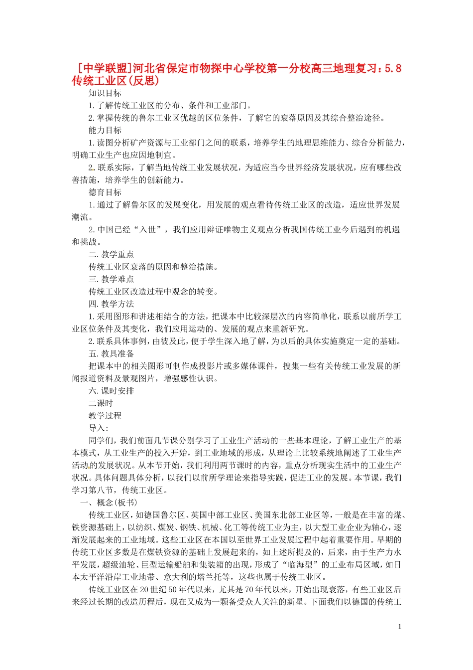 河北省保定市物探中心学校第一分校2014年高考地理 5.8 传统工业区复习教案 新人教版_第1页