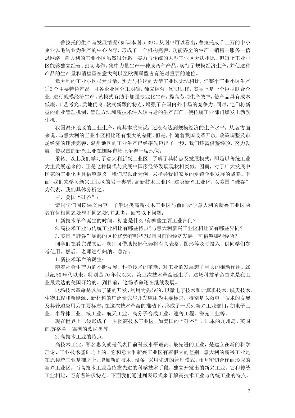 河北省保定市物探中心学校第一分校2014年高考地理 5.9 新兴工业区复习教案 新人教版_第3页