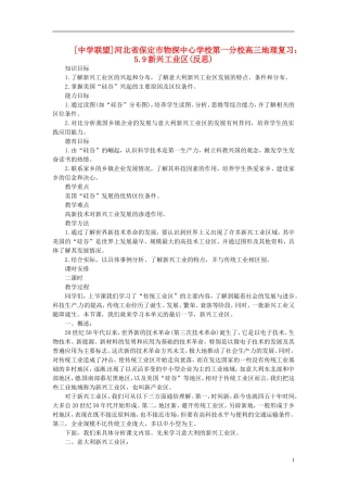 河北省保定市物探中心学校第一分校2014年高考地理 5.9 新兴工业区复习教案 新人教版