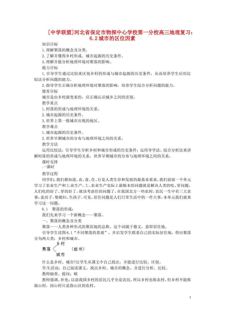 河北省保定市物探中心学校第一分校2014年高考地理 6.1 聚落的形成复习教案 新人教版_第1页