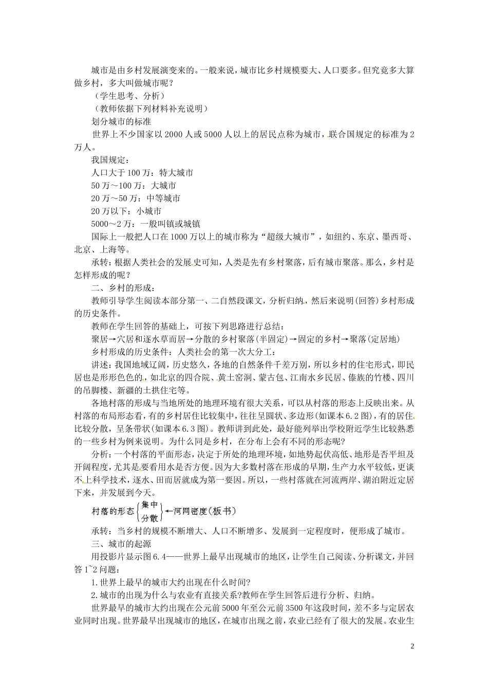 河北省保定市物探中心学校第一分校2014年高考地理 6.1 聚落的形成复习教案 新人教版_第2页