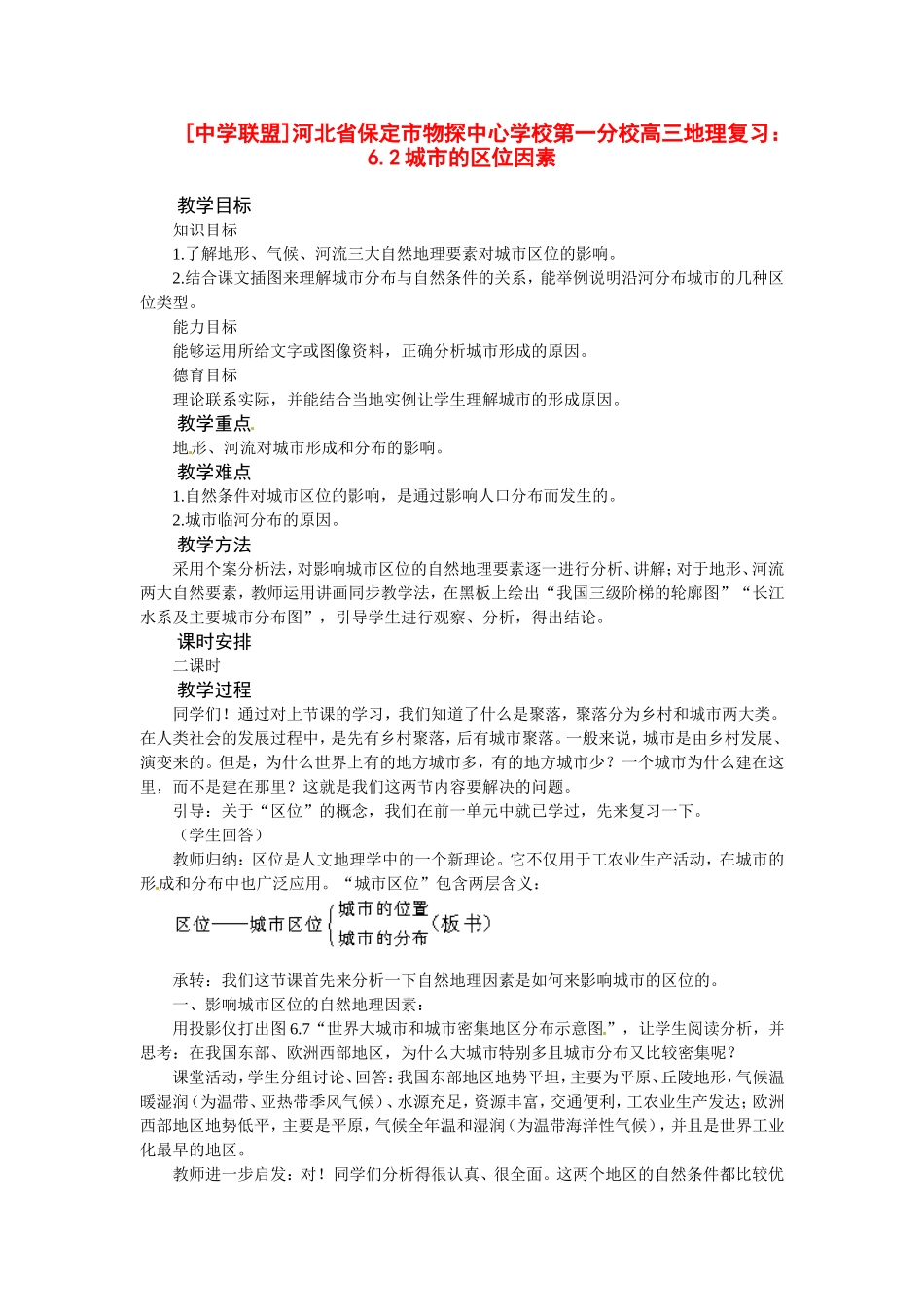 河北省保定市物探中心学校第一分校2014年高考地理 6.2 城市的区位因素复习教案 新人教版_第1页