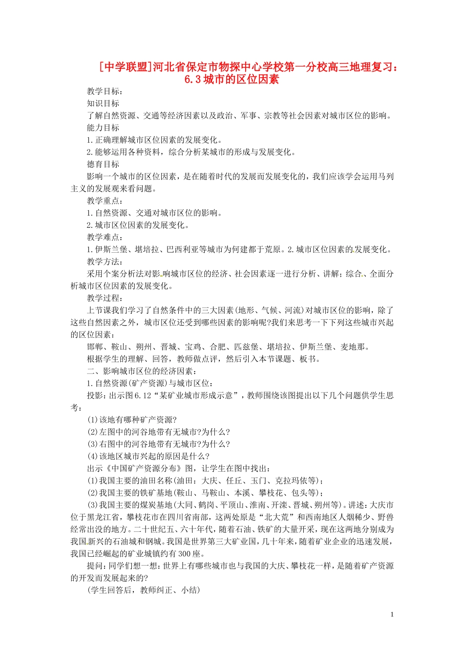 河北省保定市物探中心学校第一分校2014年高考地理 6.3 城市的区位因素复习教案 新人教版_第1页