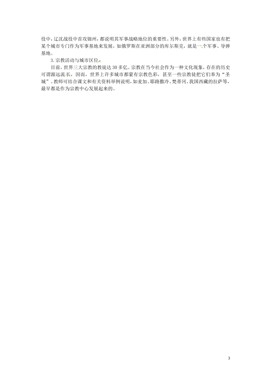 河北省保定市物探中心学校第一分校2014年高考地理 6.3 城市的区位因素复习教案 新人教版_第3页