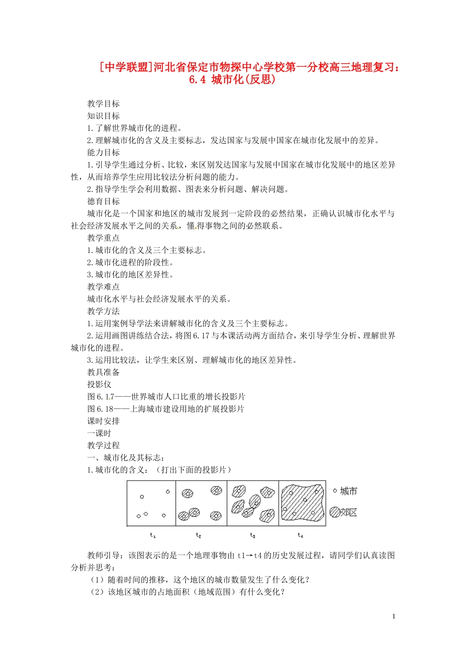 河北省保定市物探中心学校第一分校2014年高考地理 6.4 城市化复习教案 新人教版_第1页