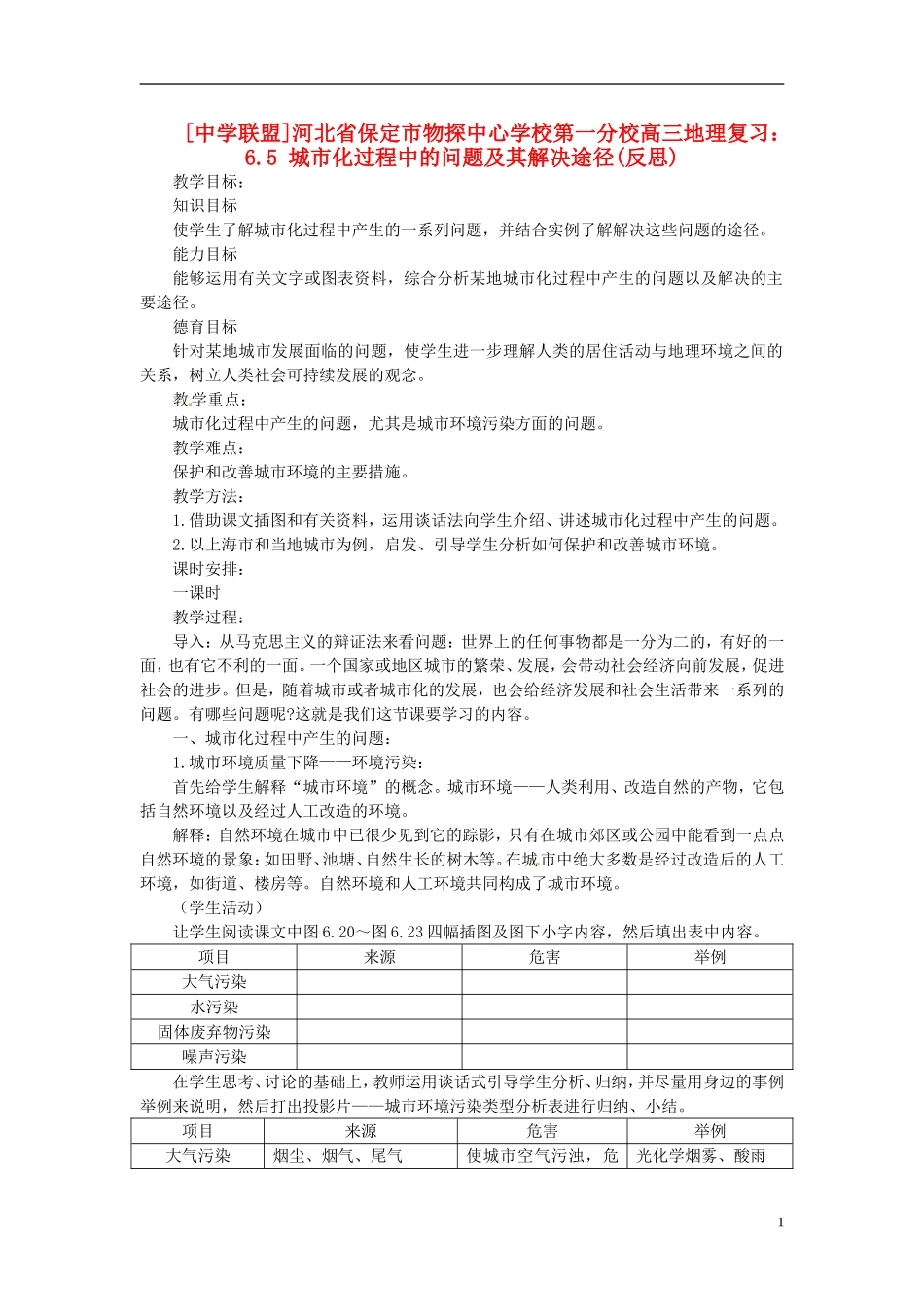 河北省保定市物探中心学校第一分校2014年高考地理 6.5 城市化过程中的问题及其解决途径复习教案 新人教版_第1页
