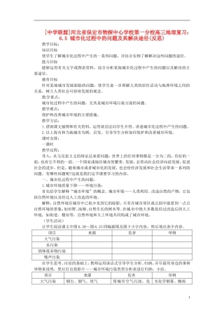 河北省保定市物探中心学校第一分校2014年高考地理 6.5 城市化过程中的问题及其解决途径复习教案 新人教版