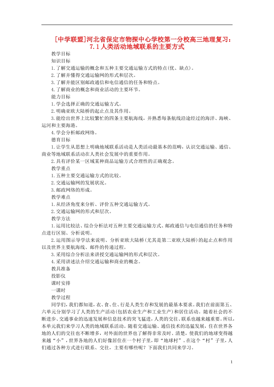河北省保定市物探中心学校第一分校2014年高考地理 7.1 人类活动地域联系的主要方式复习教案 新人教版_第1页