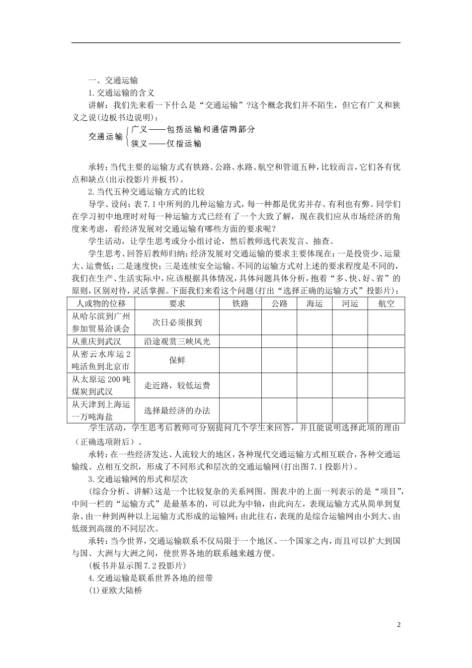 河北省保定市物探中心学校第一分校2014年高考地理 7.1 人类活动地域联系的主要方式复习教案 新人教版_第2页