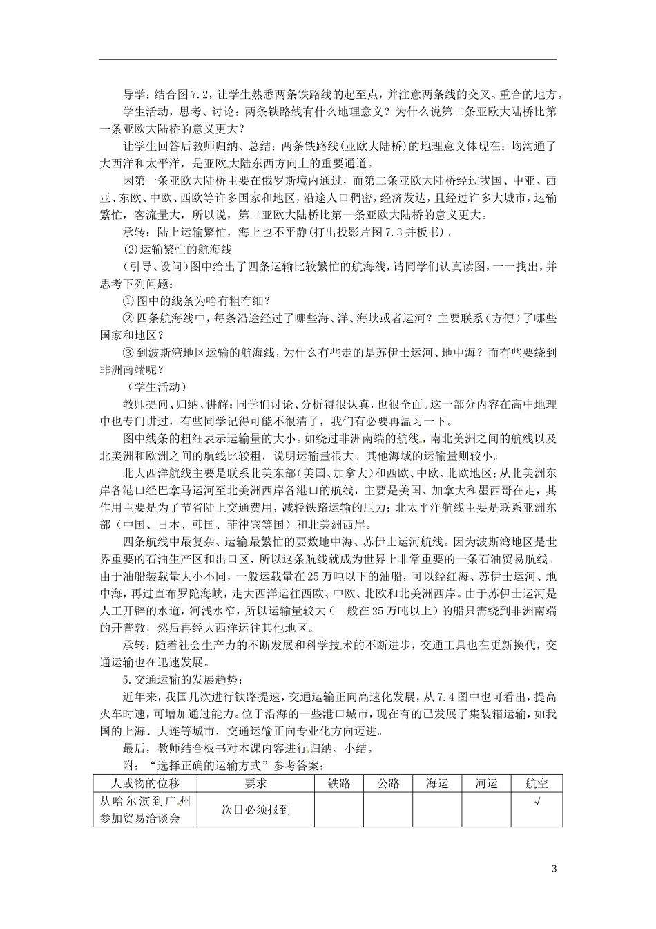河北省保定市物探中心学校第一分校2014年高考地理 7.1 人类活动地域联系的主要方式复习教案 新人教版_第3页