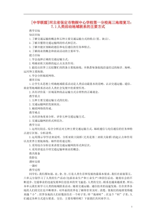 河北省保定市物探中心学校第一分校2014年高考地理 7.1 人类活动地域联系的主要方式复习教案 新人教版