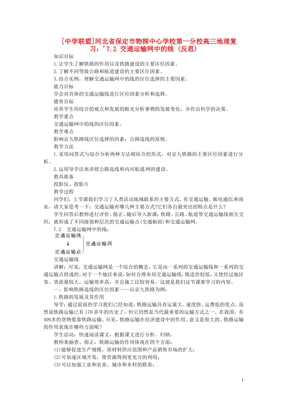 河北省保定市物探中心学校第一分校2014年高考地理 7.2 交通运输网中的线复习教案 新人教版_第1页