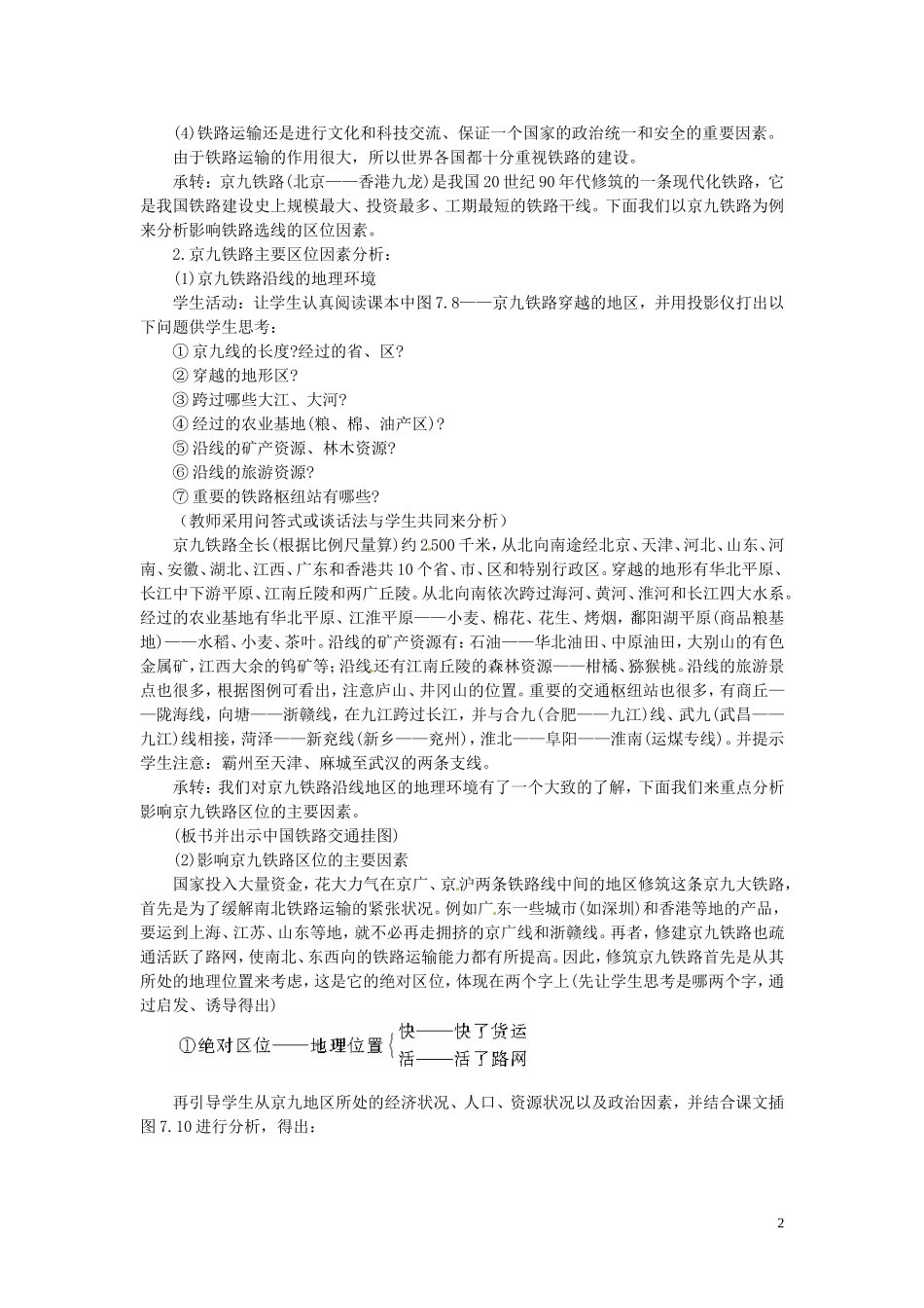 河北省保定市物探中心学校第一分校2014年高考地理 7.2 交通运输网中的线复习教案 新人教版_第2页