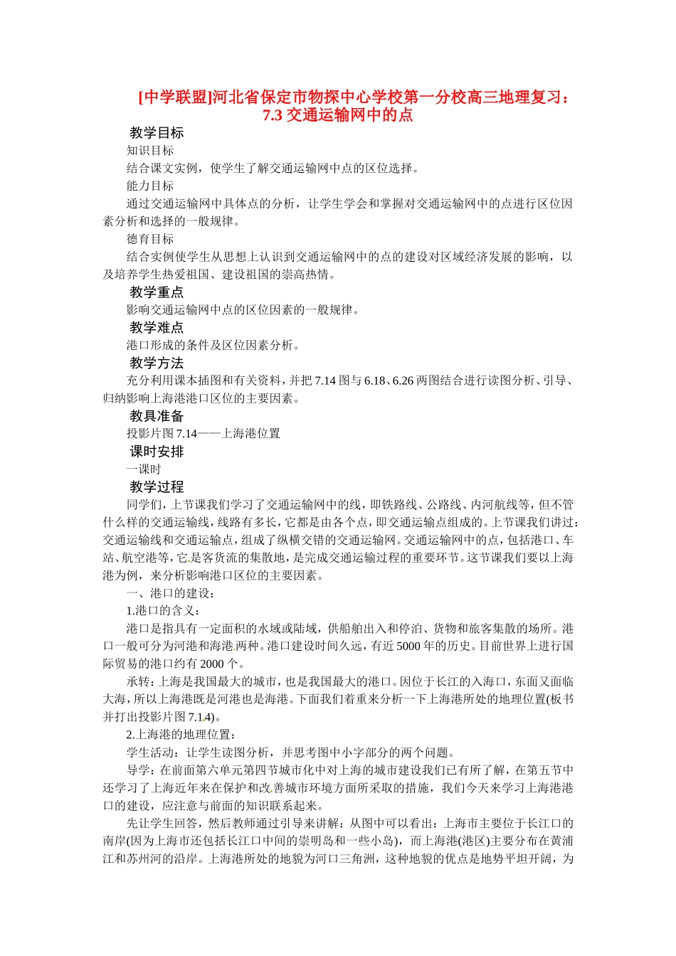 河北省保定市物探中心学校第一分校2014年高考地理 7.3 交通运输网中的点复习教案 新人教版_第1页