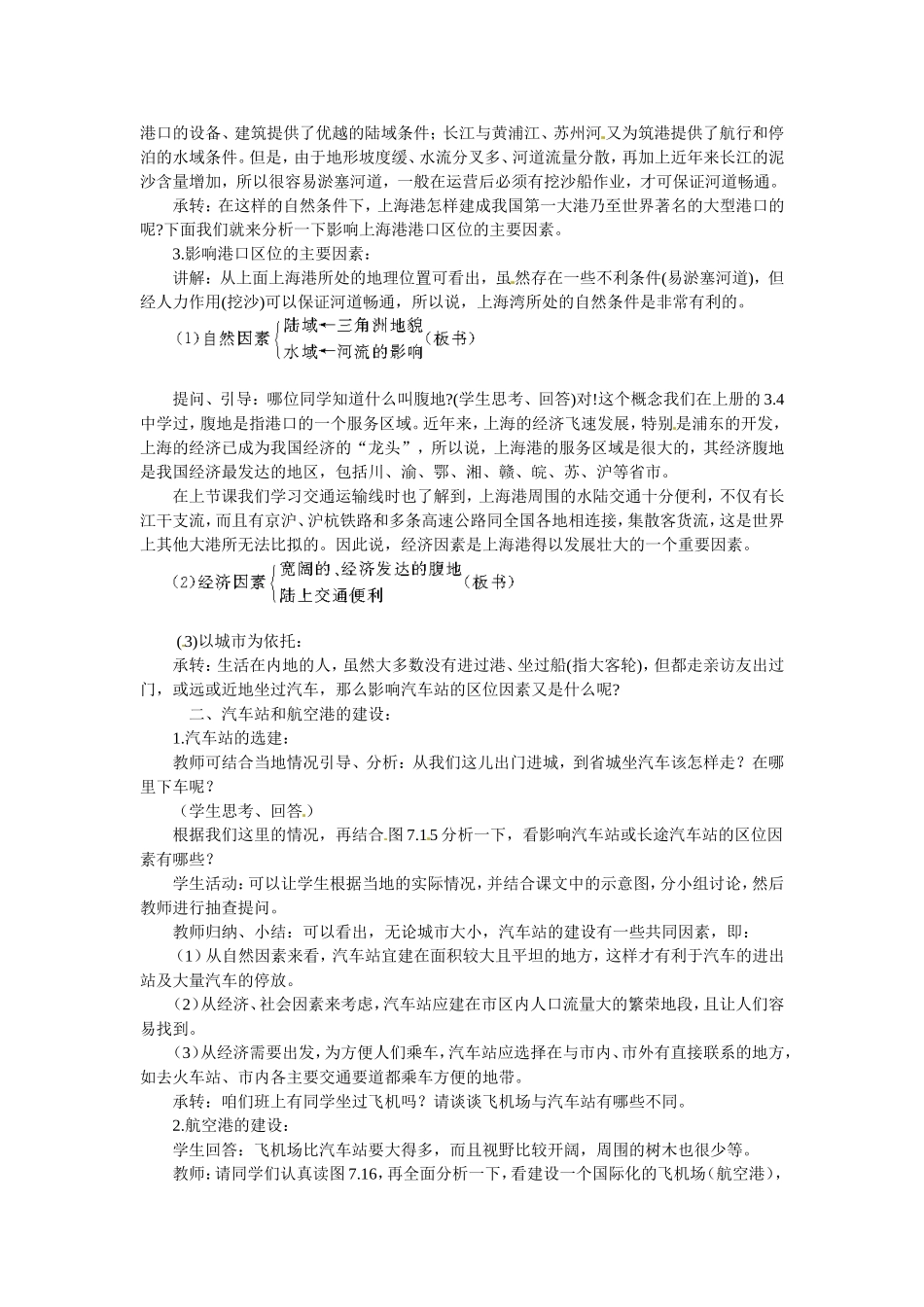 河北省保定市物探中心学校第一分校2014年高考地理 7.3 交通运输网中的点复习教案 新人教版_第2页