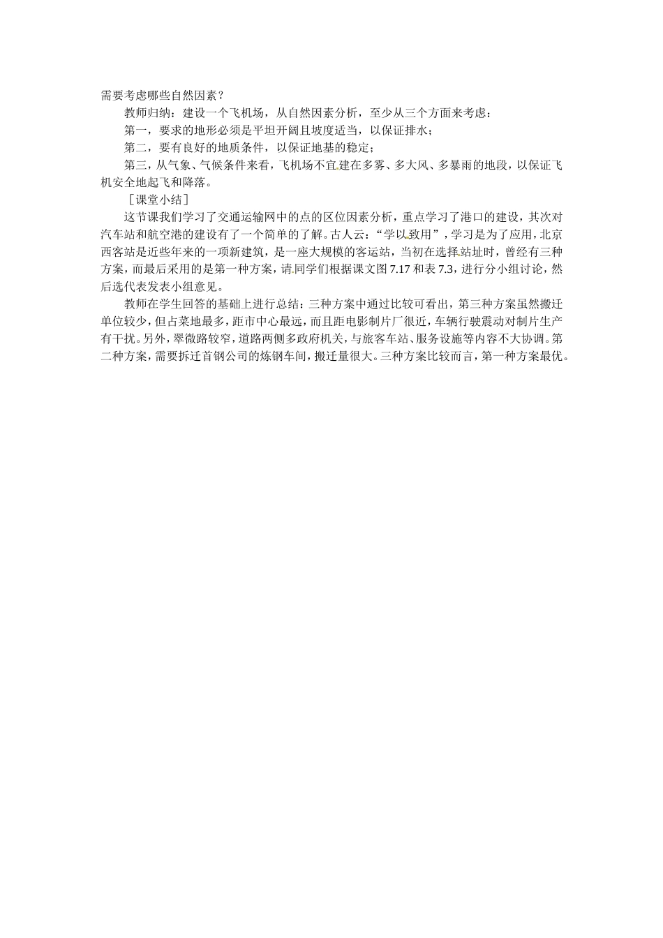 河北省保定市物探中心学校第一分校2014年高考地理 7.3 交通运输网中的点复习教案 新人教版_第3页