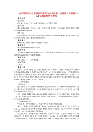 河北省保定市物探中心学校第一分校2014年高考地理 7.3 交通运输网中的点复习教案 新人教版