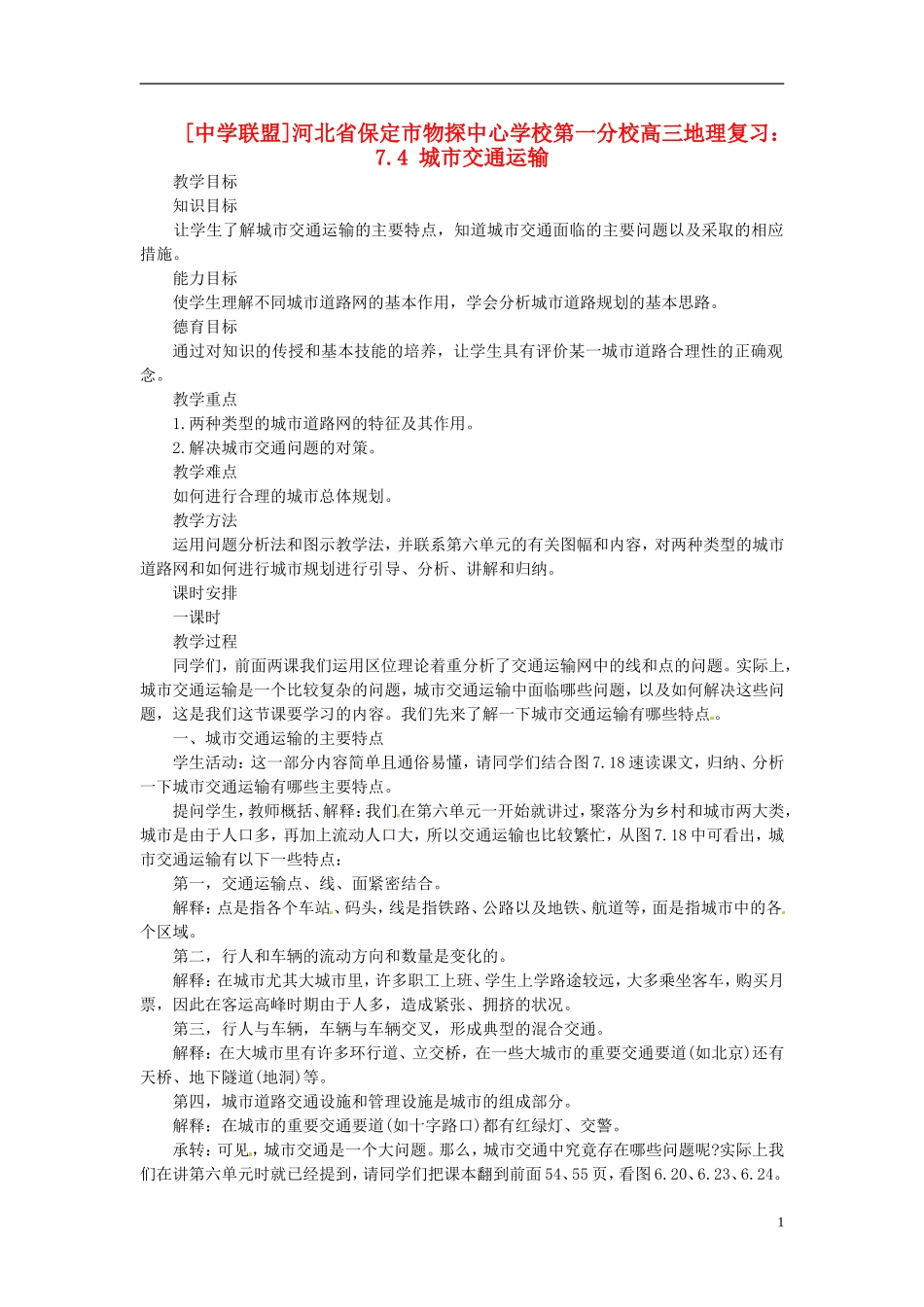 河北省保定市物探中心学校第一分校2014年高考地理 7.4 城市交通运输复习教案 新人教版_第1页
