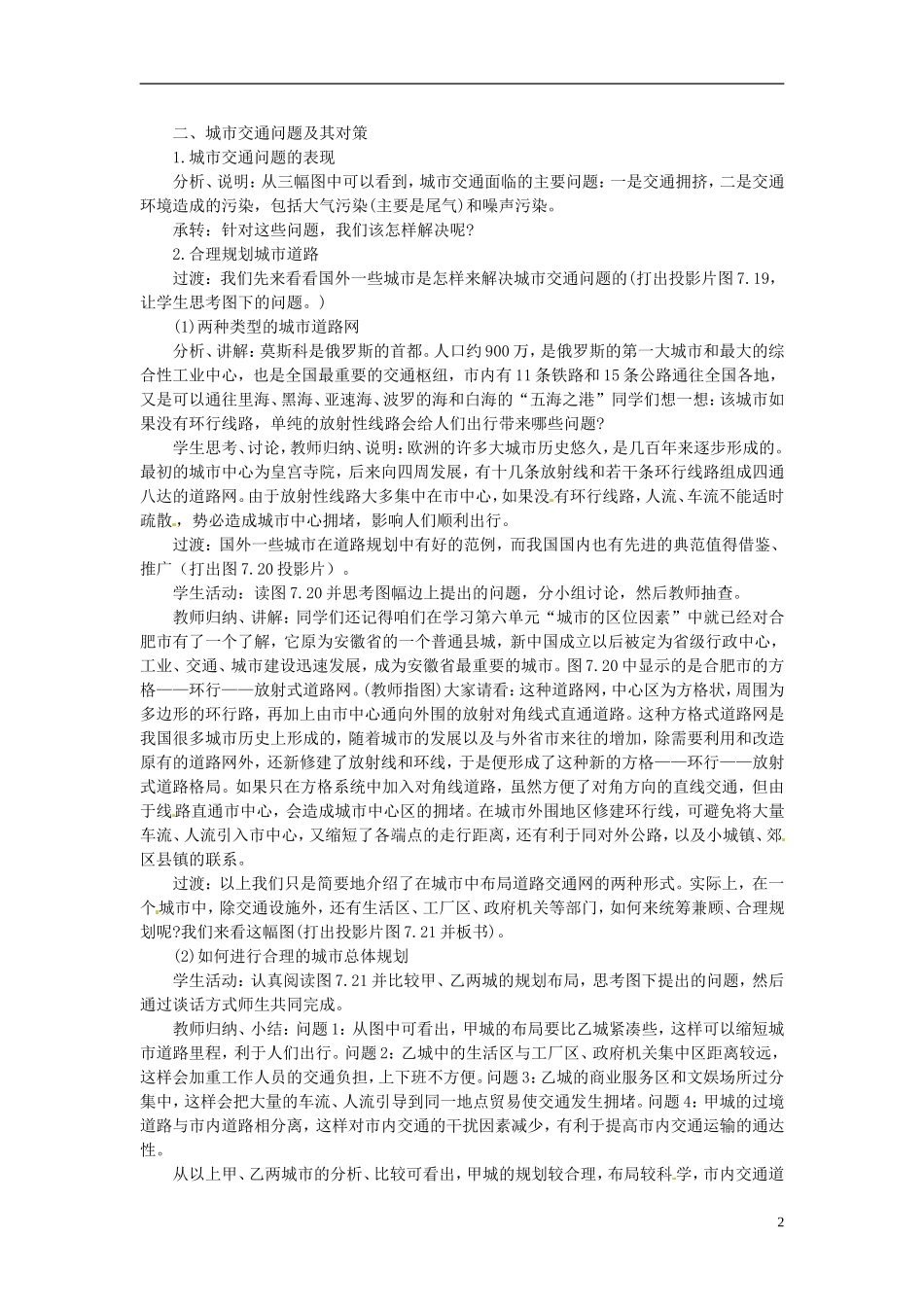 河北省保定市物探中心学校第一分校2014年高考地理 7.4 城市交通运输复习教案 新人教版_第2页