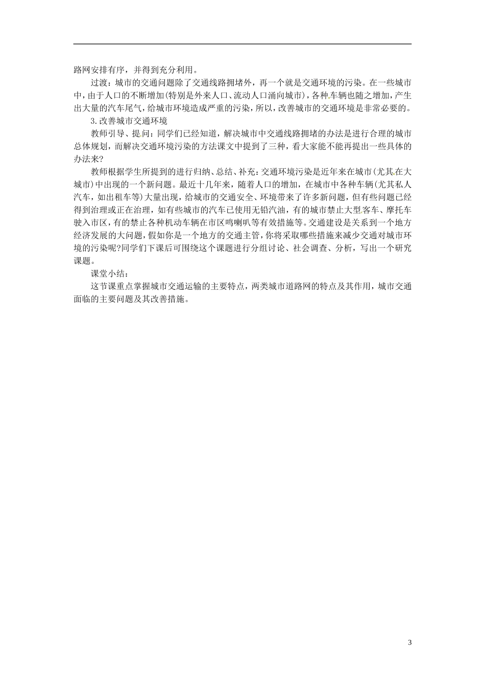 河北省保定市物探中心学校第一分校2014年高考地理 7.4 城市交通运输复习教案 新人教版_第3页