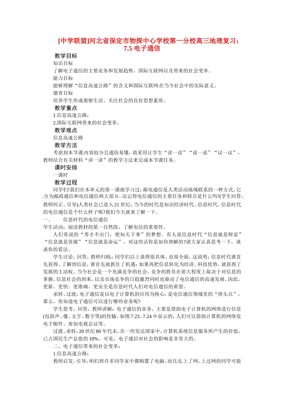 河北省保定市物探中心学校第一分校2014年高考地理 7.5 电子通信复习教案 新人教版_第1页