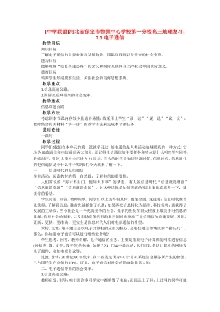 河北省保定市物探中心学校第一分校2014年高考地理 7.5 电子通信复习教案 新人教版
