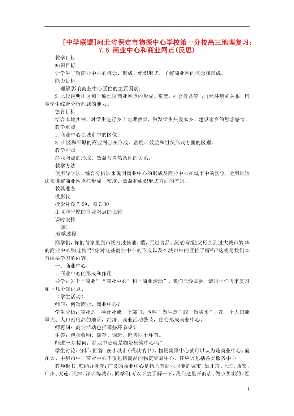 河北省保定市物探中心学校第一分校2014年高考地理 7.6 商业中心和商业网点复习教案 新人教版_第1页