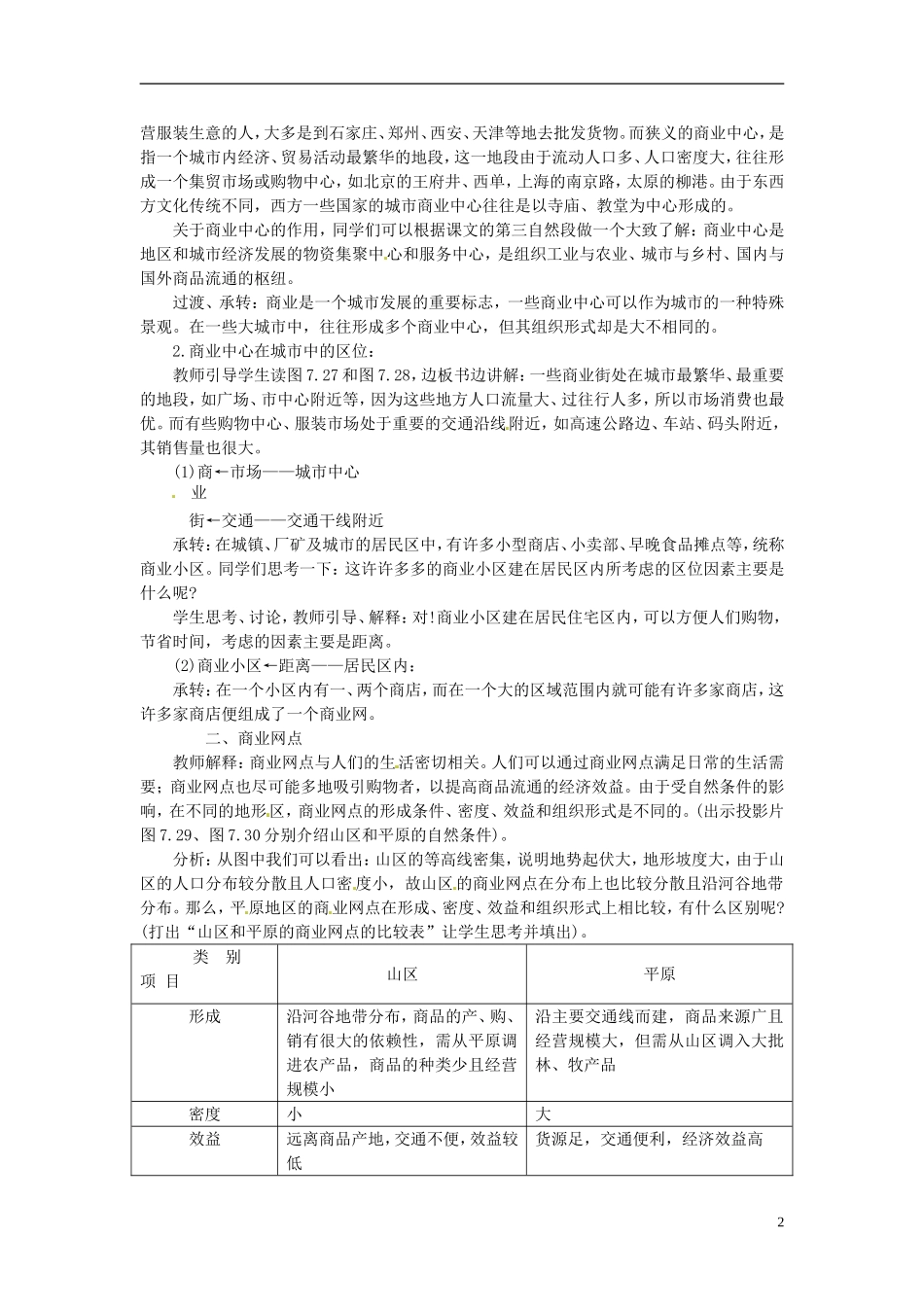 河北省保定市物探中心学校第一分校2014年高考地理 7.6 商业中心和商业网点复习教案 新人教版_第2页