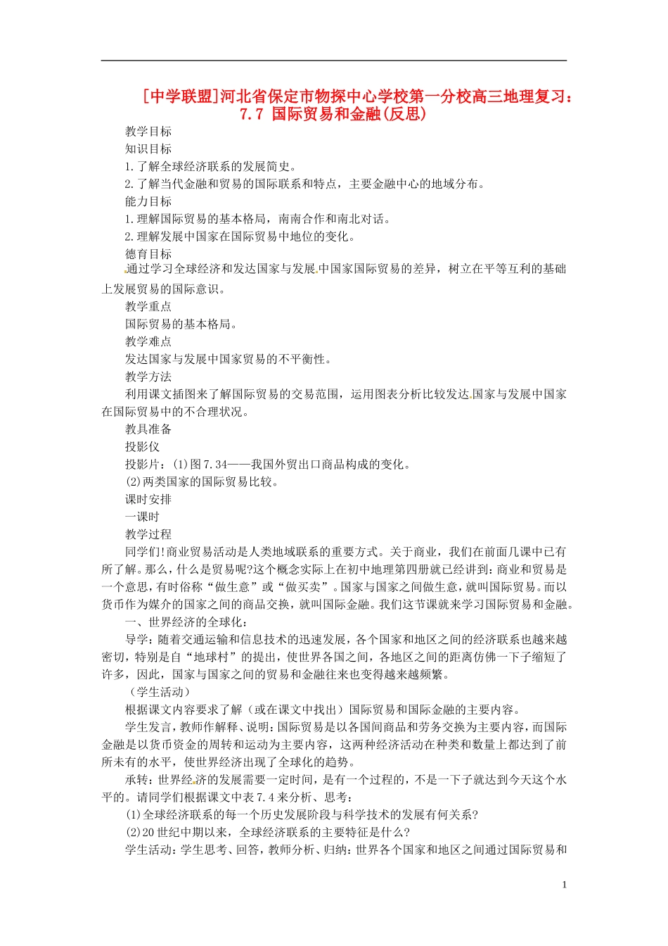 河北省保定市物探中心学校第一分校2014年高考地理 7.7 国际贸易和金融复习教案 新人教版_第1页