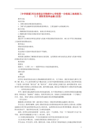 河北省保定市物探中心学校第一分校2014年高考地理 7.7 国际贸易和金融复习教案 新人教版
