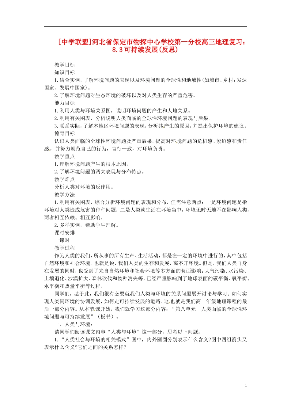 河北省保定市物探中心学校第一分校2014年高考地理 8.1 环境问题的表现与分布复习教案 新人教版_第1页