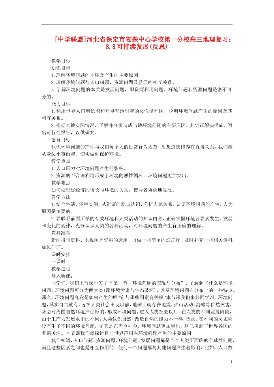 河北省保定市物探中心学校第一分校2014年高考地理 8.2 环境问题产生的主要原因复习教案 新人教版_第1页