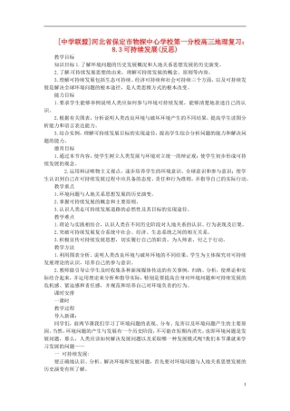 河北省保定市物探中心学校第一分校2014年高考地理 8.3 可持续发展复习教案 新人教版