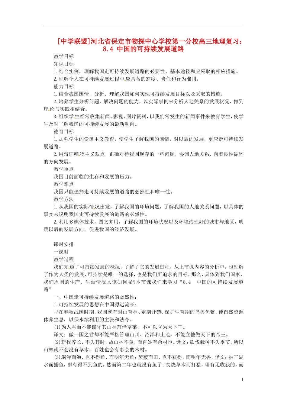 河北省保定市物探中心学校第一分校2014年高考地理 8.4 中国的可持续发展道路复习教案 新人教版_第1页