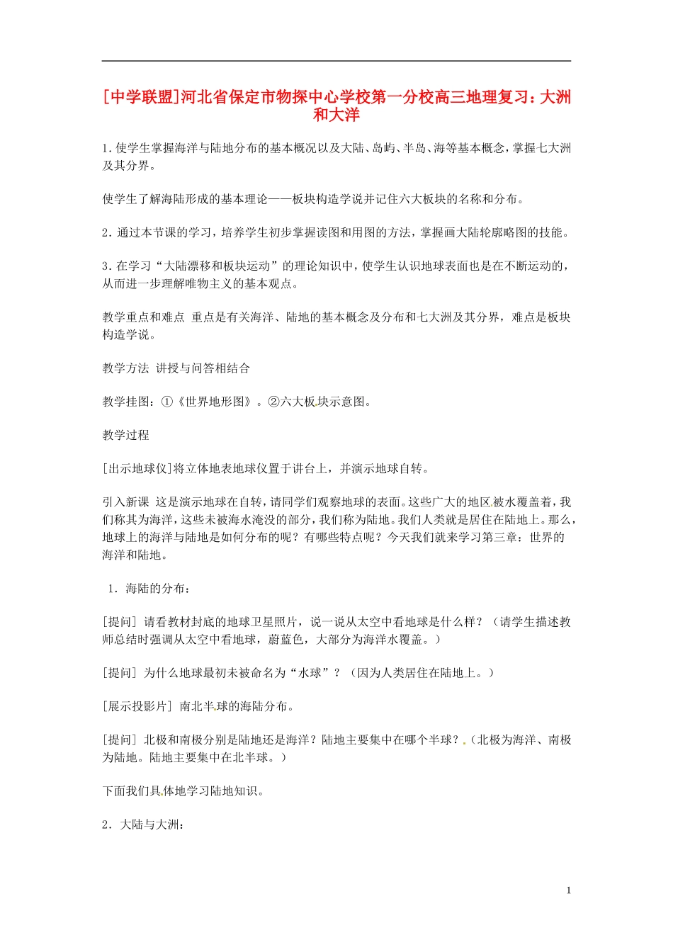 河北省保定市物探中心学校第一分校2014年高考地理 大洲和大洋复习教案 新人教版_第1页