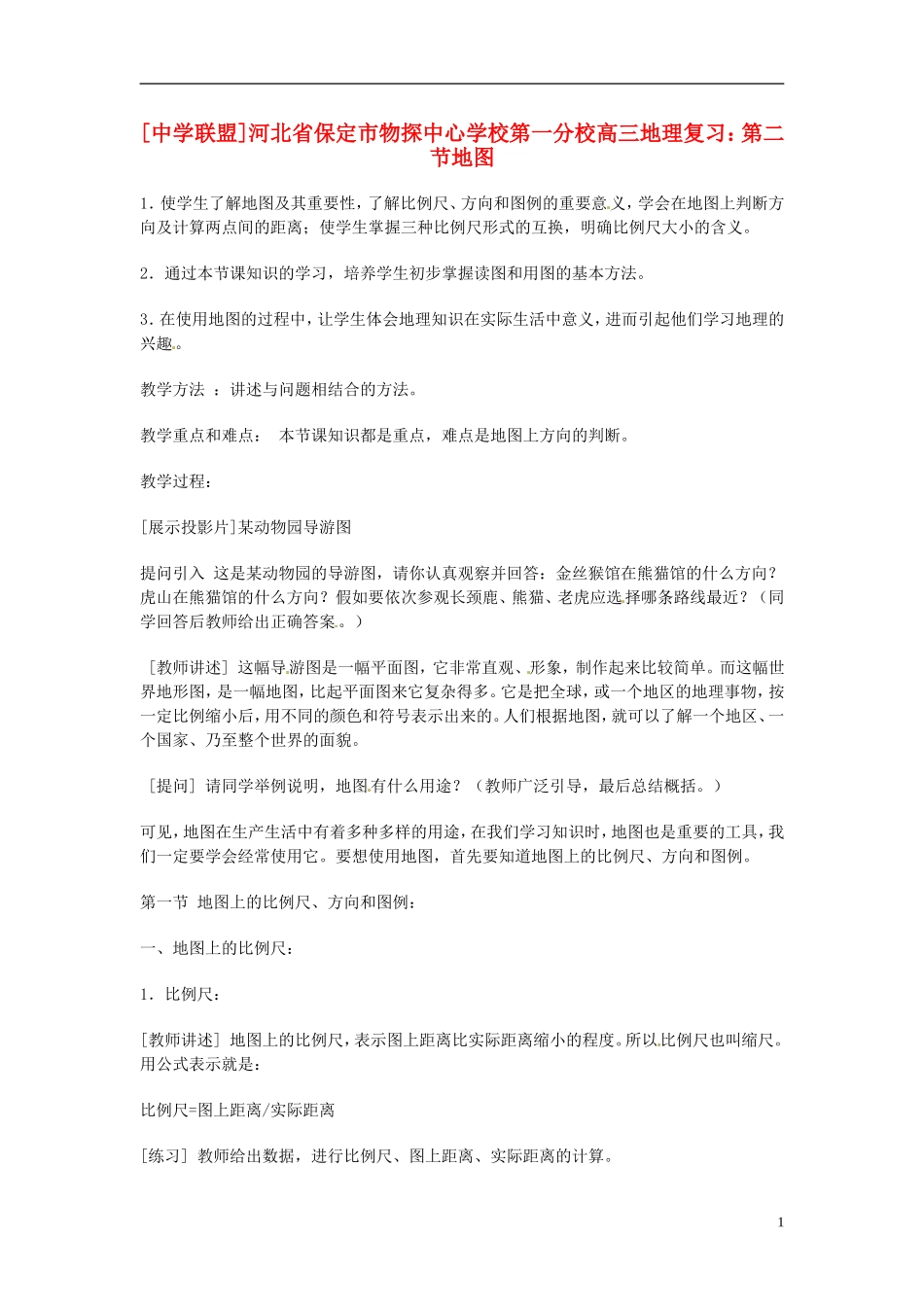 河北省保定市物探中心学校第一分校2014年高考地理 第二节 地图复习教案 新人教版_第1页