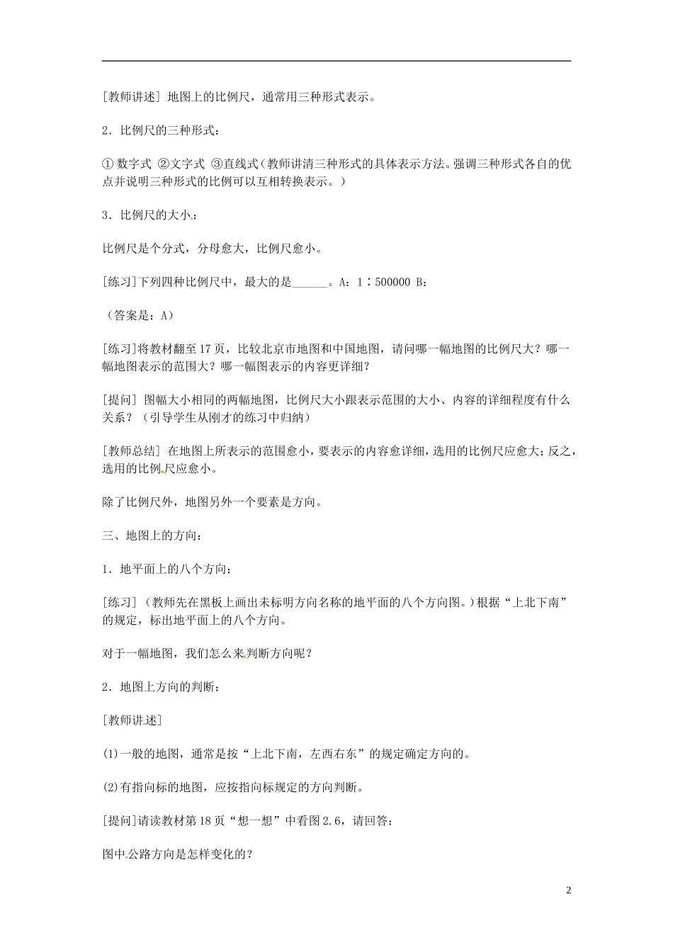 河北省保定市物探中心学校第一分校2014年高考地理 第二节 地图复习教案 新人教版_第2页