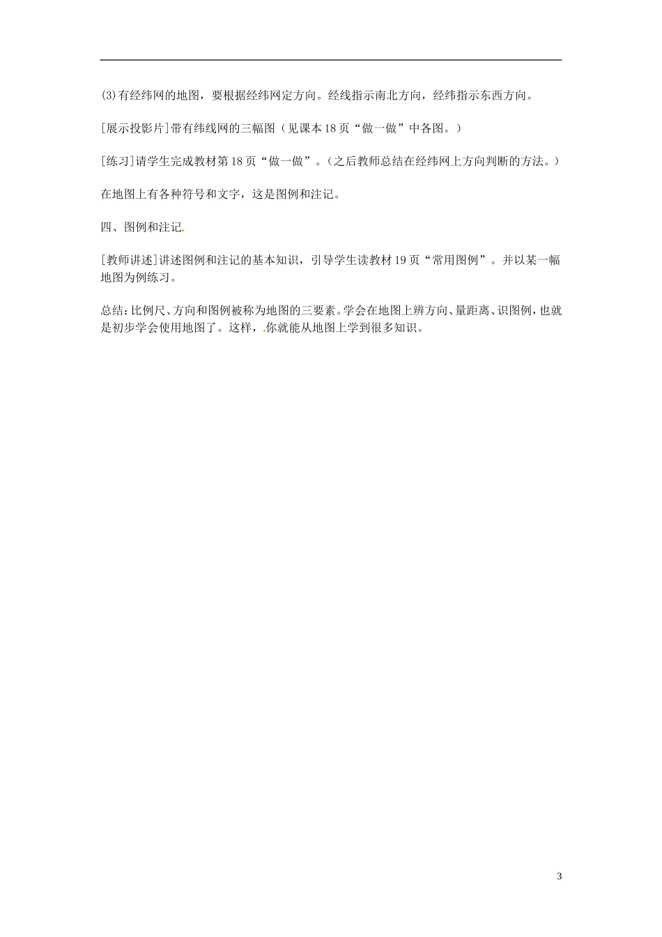 河北省保定市物探中心学校第一分校2014年高考地理 第二节 地图复习教案 新人教版_第3页