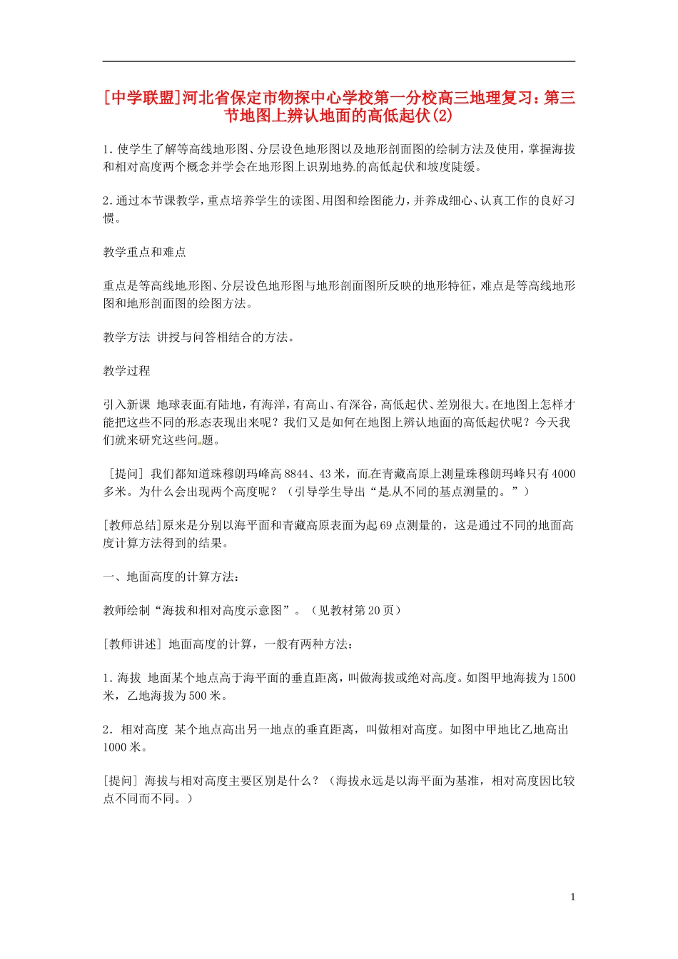 河北省保定市物探中心学校第一分校2014年高考地理 第三节 地图上辨认地面的高低起伏(2)复习教案 新人教版_第1页