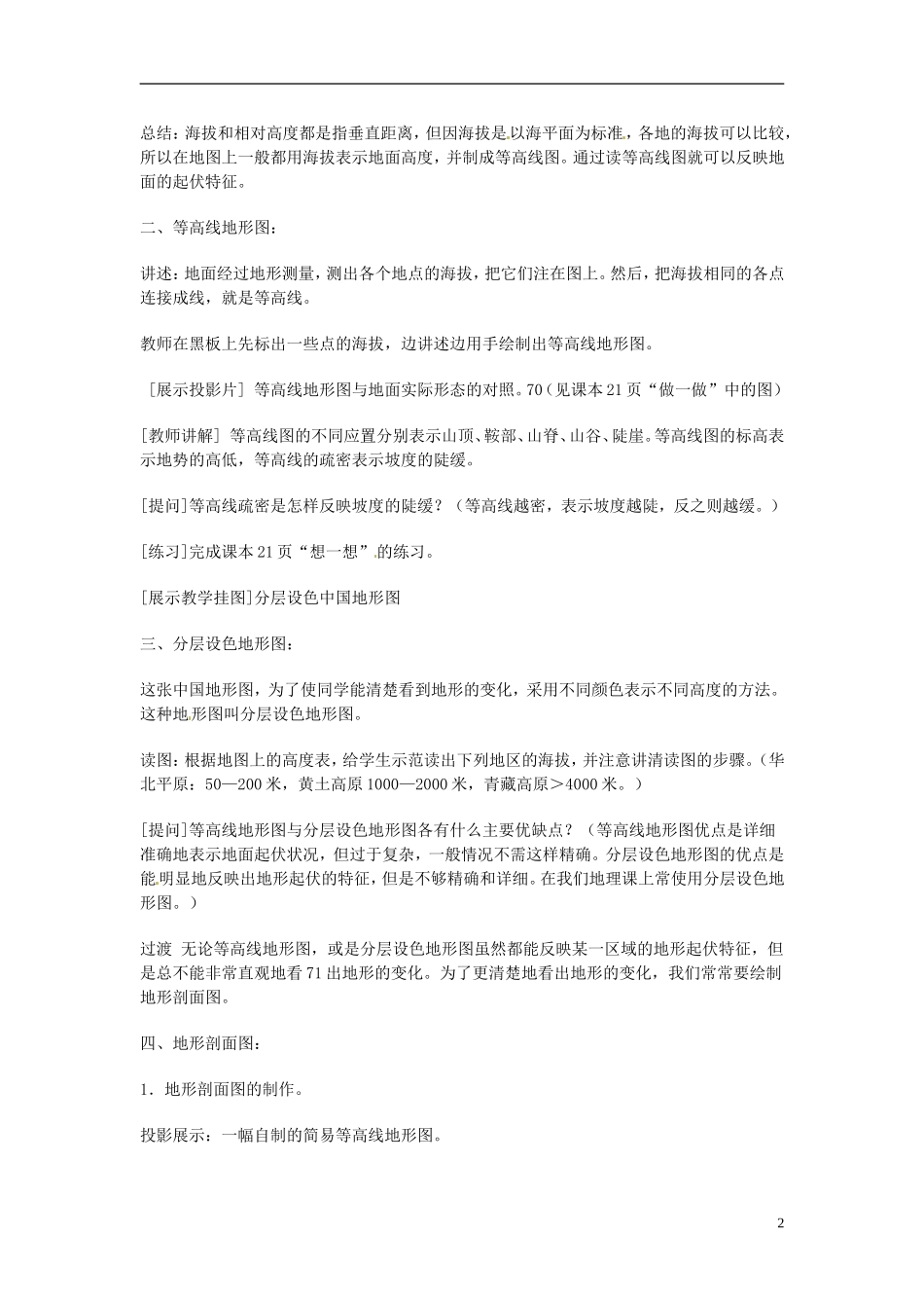 河北省保定市物探中心学校第一分校2014年高考地理 第三节 地图上辨认地面的高低起伏(2)复习教案 新人教版_第2页