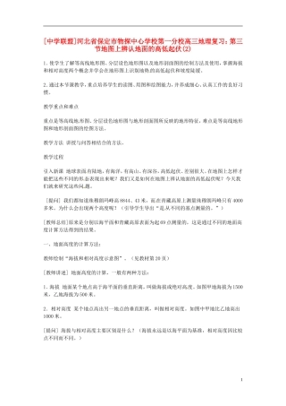 河北省保定市物探中心学校第一分校2014年高考地理 第三节 地图上辨认地面的高低起伏(2)复习教案 新人教版