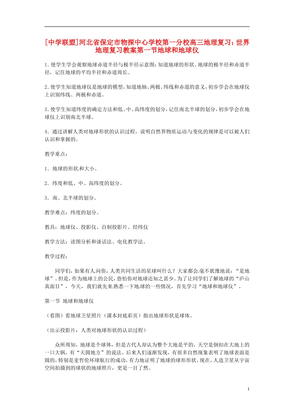 河北省保定市物探中心学校第一分校2014年高考地理 第一节 地球和地球仪复习教案 新人教版_第1页