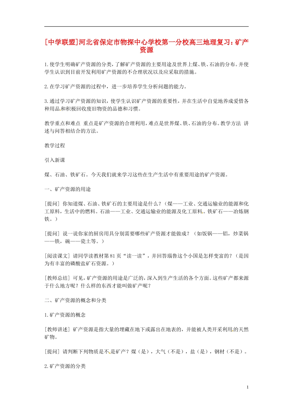 河北省保定市物探中心学校第一分校2014年高考地理 矿产资源复习教案 新人教版_第1页