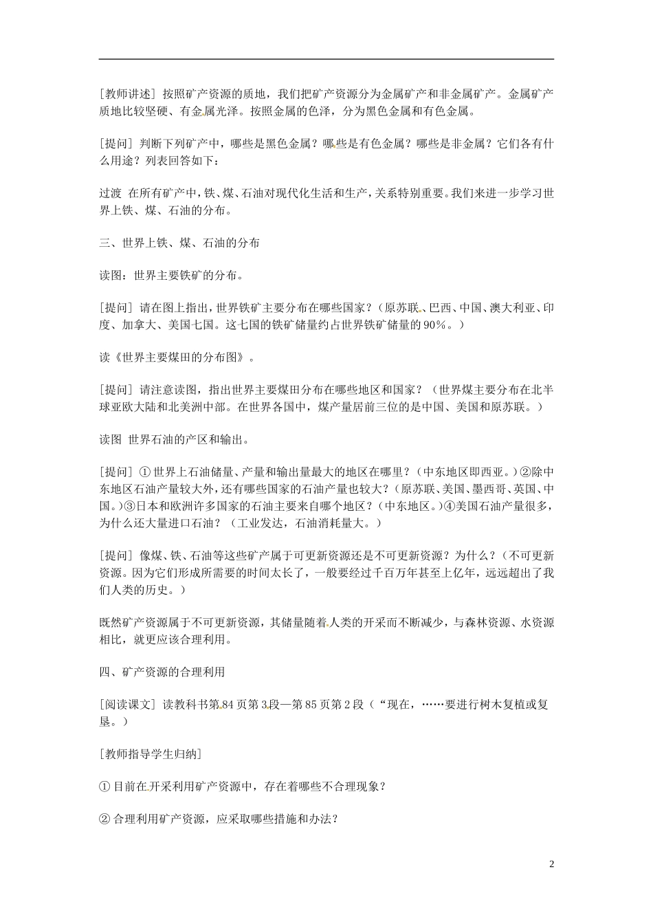 河北省保定市物探中心学校第一分校2014年高考地理 矿产资源复习教案 新人教版_第2页